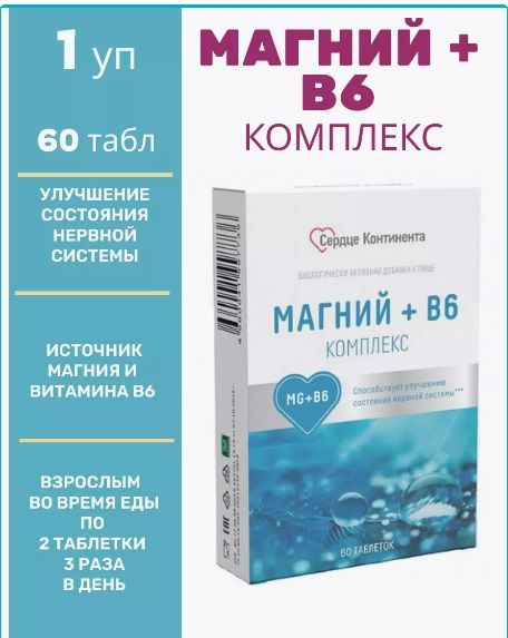 Сердце Континента Комплекс Магний + В6, 60 таблеток массой 600 мг  #1