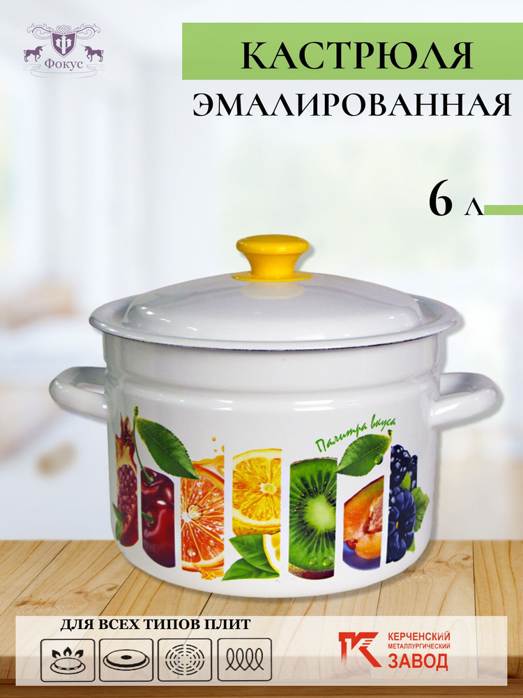 Кастрюля эмалированная сталь 6,0 л "Палитра вкуса" Керченская эмаль  #1