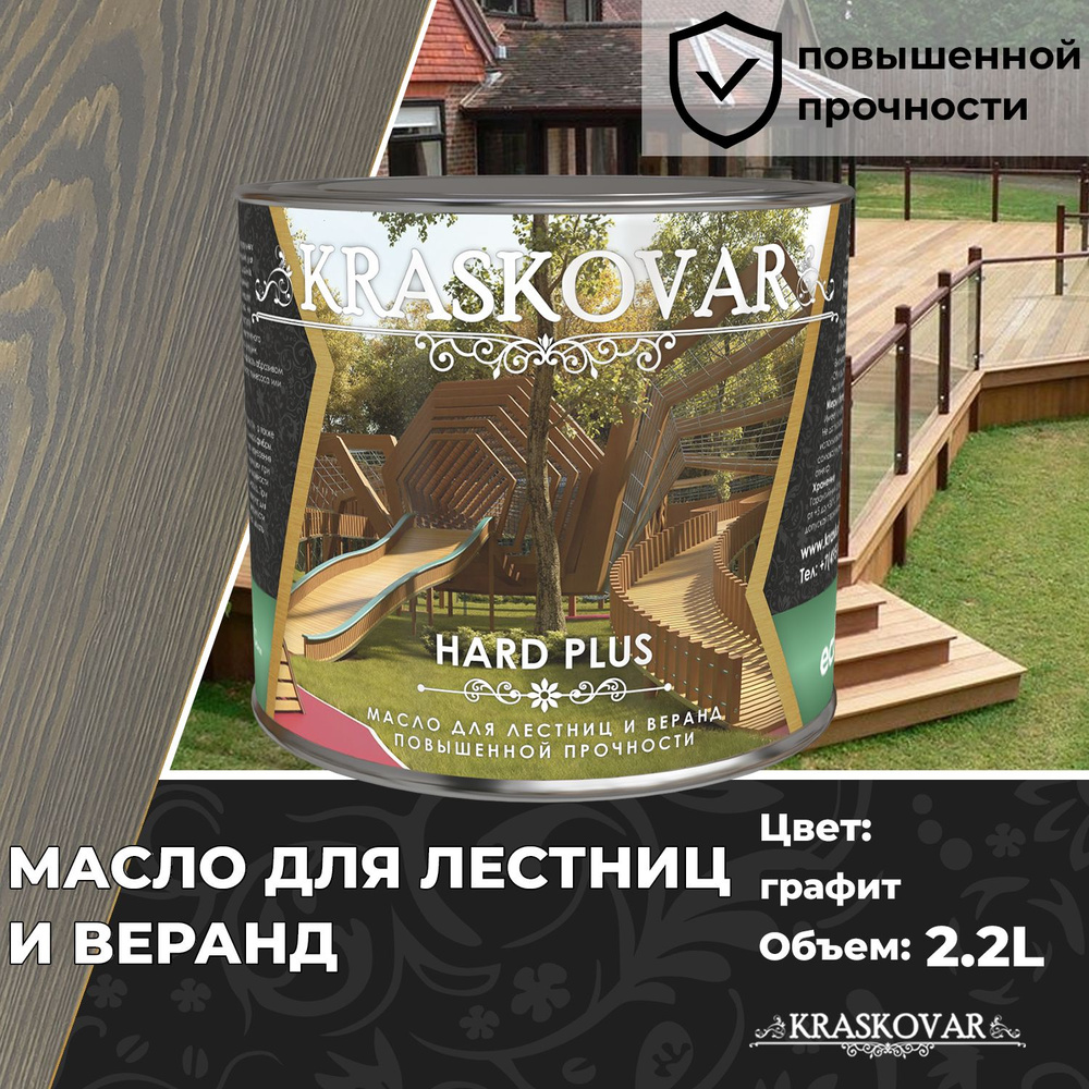 Масло для дерева, лестниц и веранд повышенной прочности Kraskovar Hard Plus Графит 2,2л с твердым воском #1