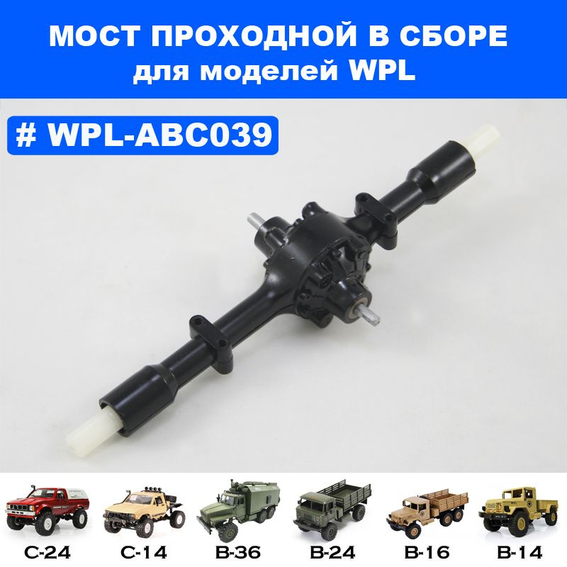 Проходной мост в сборе для моделей WPL #1