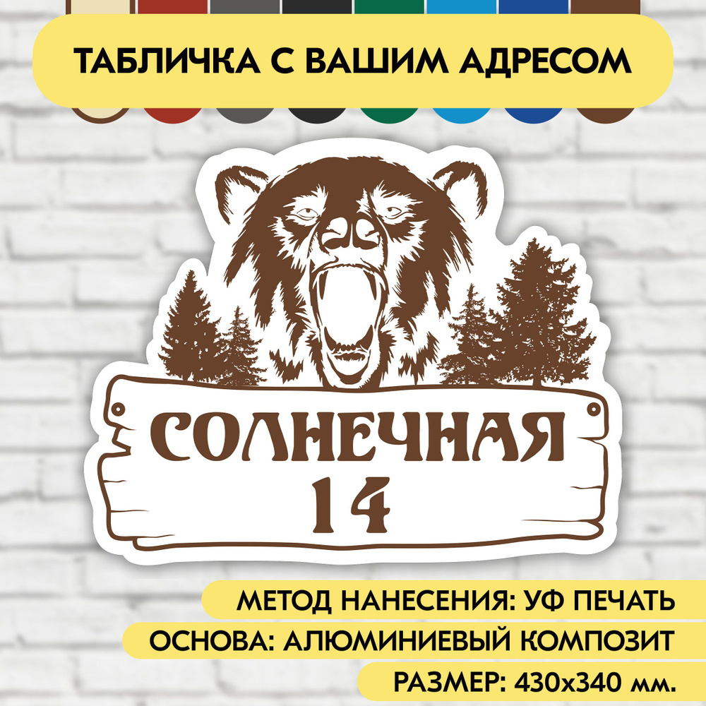 Адресная табличка на дом 430х340 мм. "Домовой знак Медведь", бело-коричневая, из алюминиевого композита, #1