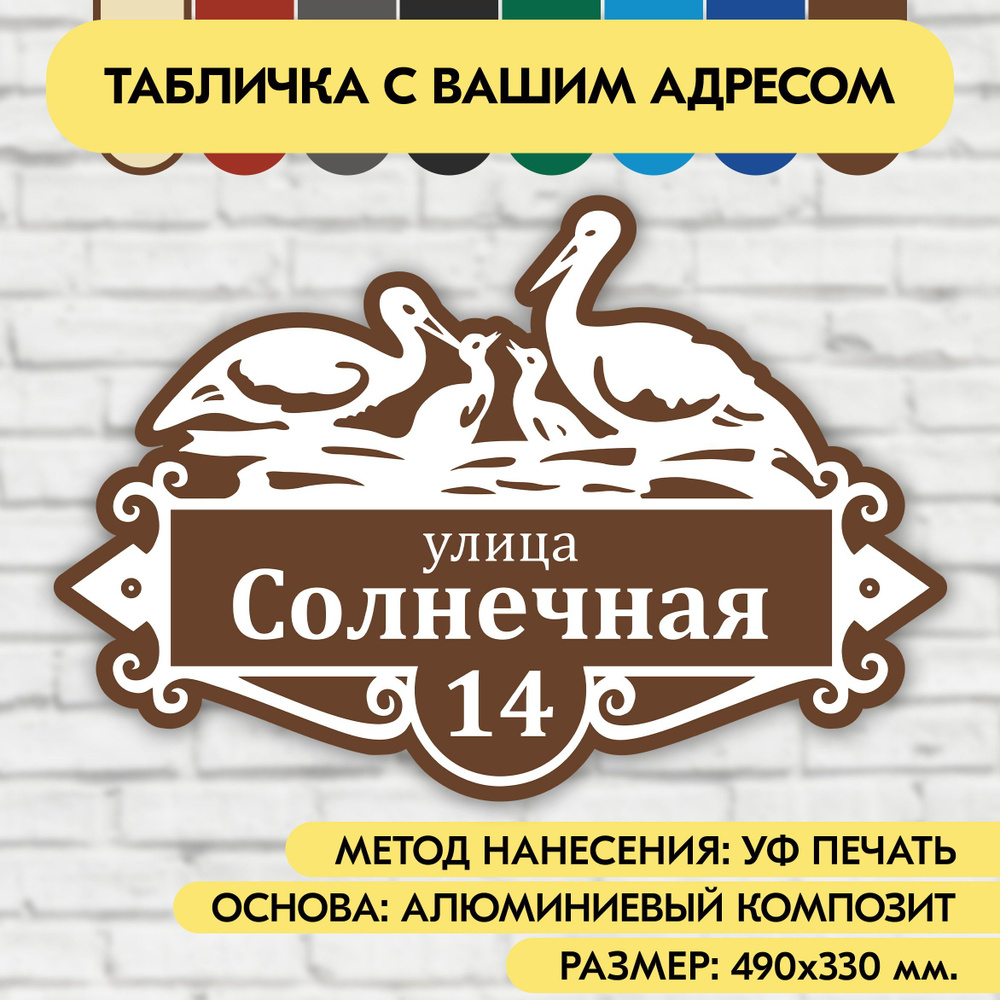 Адресная табличка на дом 490х330 мм. "Домовой знак Аисты", коричневая, из алюминиевого композита, УФ #1