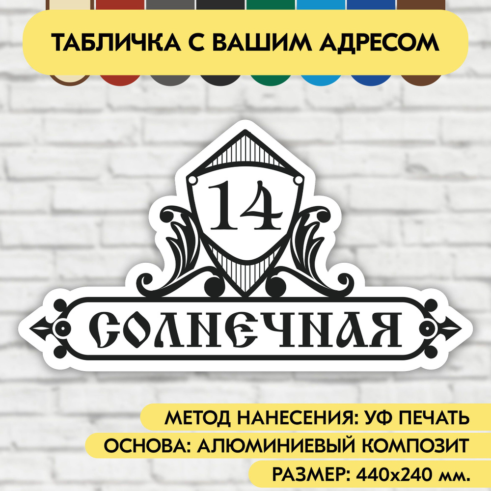 Адресная табличка на дом 440х240 мм. "Домовой знак", бело-чёрная, из алюминиевого композита, УФ печать #1