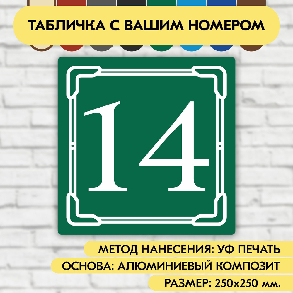 Адресная табличка на дом 250х250 мм. "Домовой знак", зелёная, из алюминиевого композита, УФ печать не #1