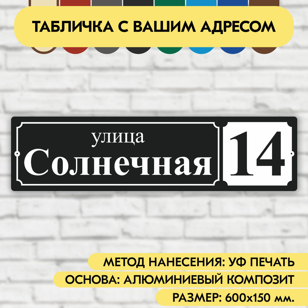 Адресная табличка на дом 600х150 мм. "Домовой знак", чёрная, из алюминиевого композита, УФ печать не #1