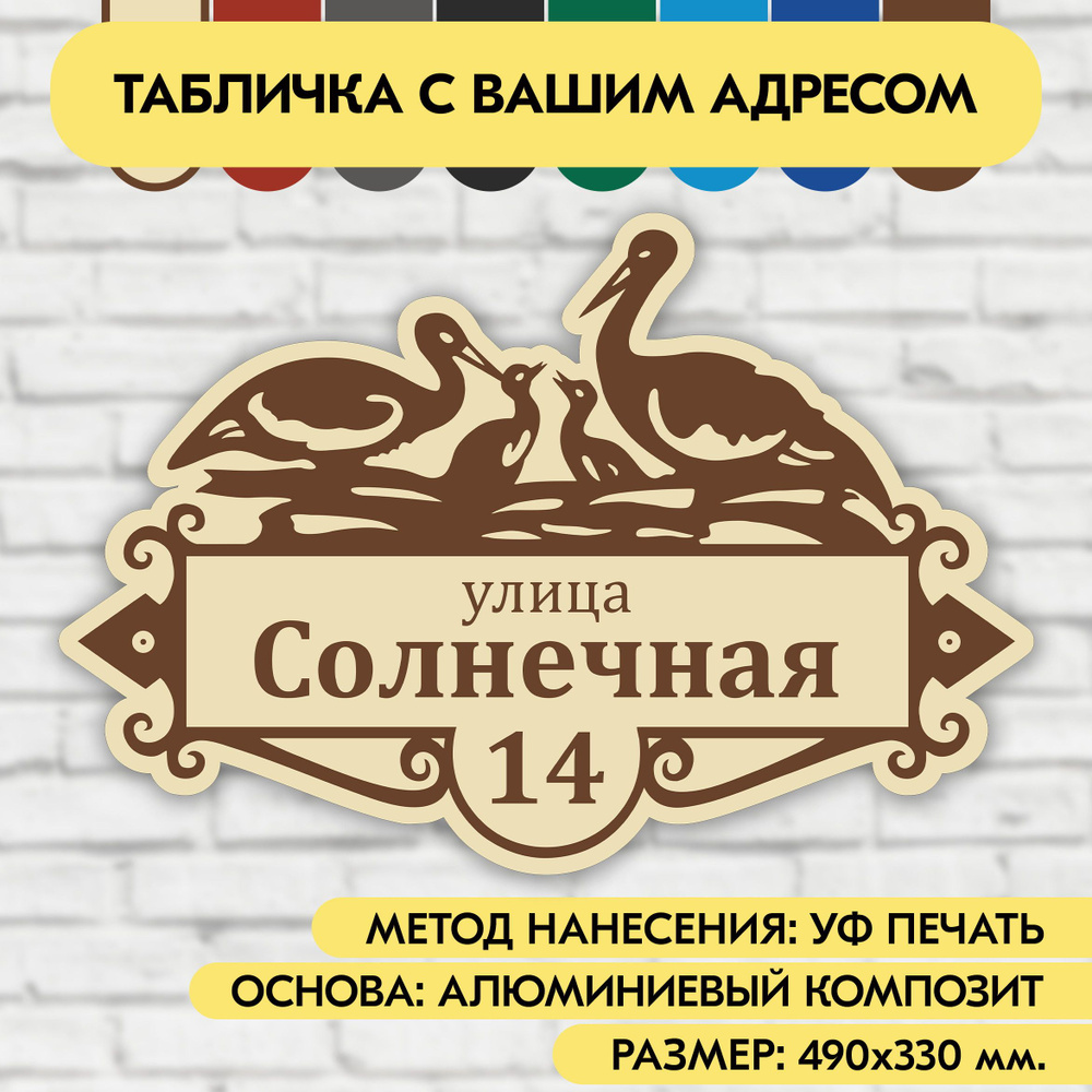 Адресная табличка на дом 490х330 мм. "Домовой знак Аисты", бежевая, из алюминиевого композита, УФ печать #1