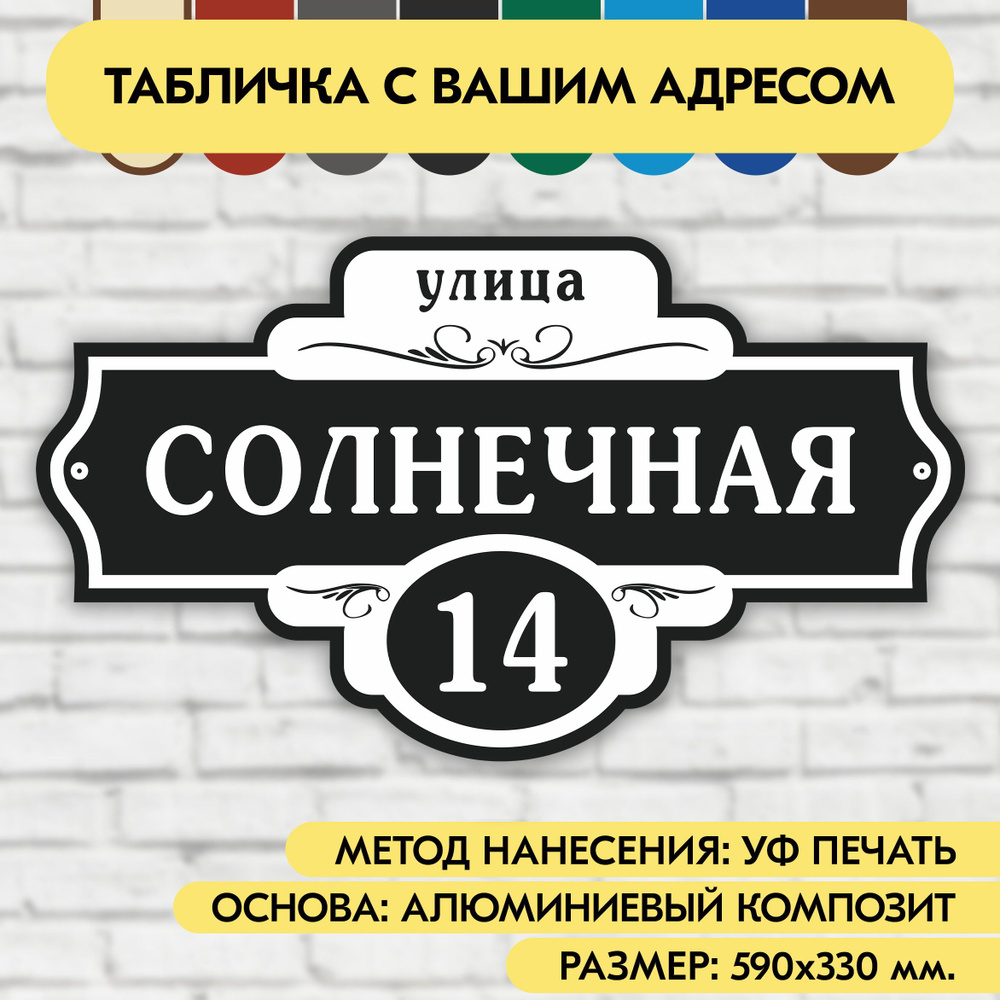 Адресная табличка на дом 590х330 мм. "Домовой знак", чёрная, из алюминиевого композита, УФ печать не #1