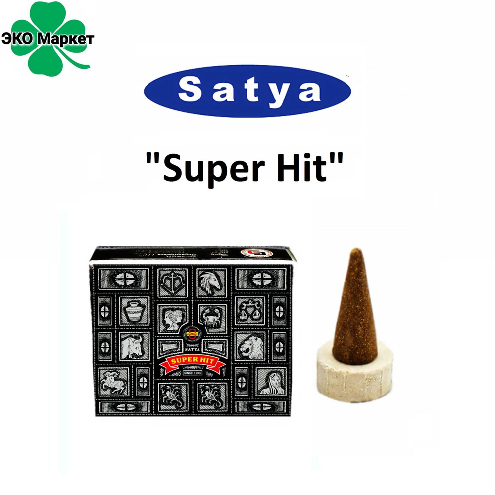 Благовония-Конусы "Super Hit" 1_упаковка_30гр - SATYA "Супер Хит" (индийские ароматические для дома в #1