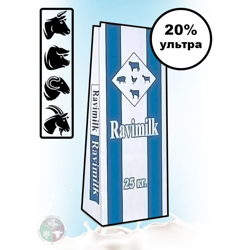 Заменитель цельного молока (ЗЦМ) Ravimilk 20% ультра 25 кг #1