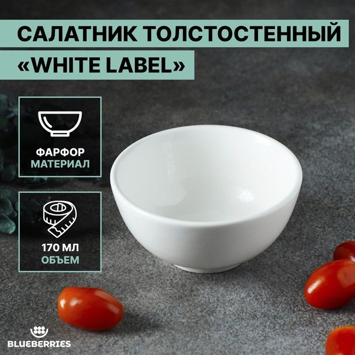 BLUEBERRIES Салатник white label, 170 мл, 1 шт #1