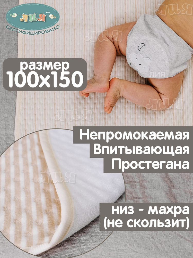 Пеленка впитывающая непромокаемая многоразовая 100х150 см (хлопок) "Лия" / ИМ "Антиподгузник"  #1