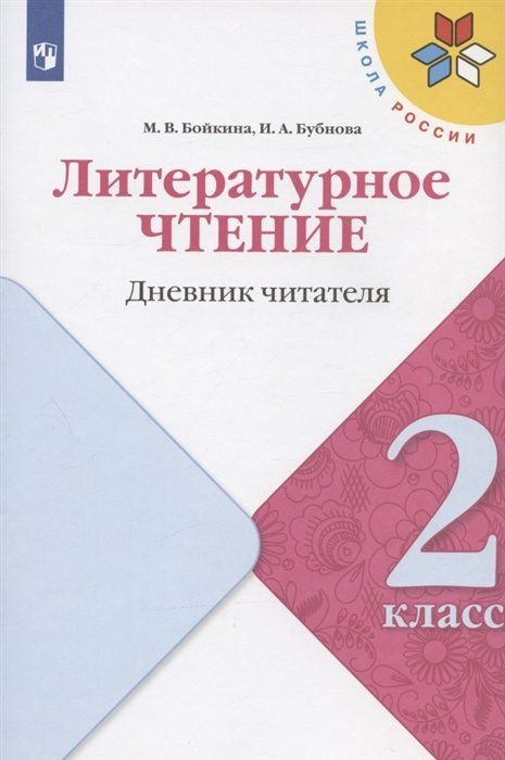 Литературное чтение. 2 класс. Дневник читателя. Учебное пособие  #1