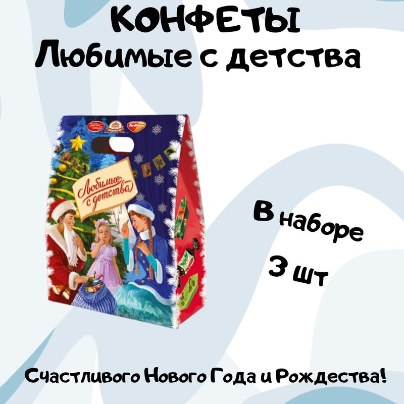 Набор конфет Рот Фронт Любимые с детства Ярмарка чудес, 550г 3 шт  #1