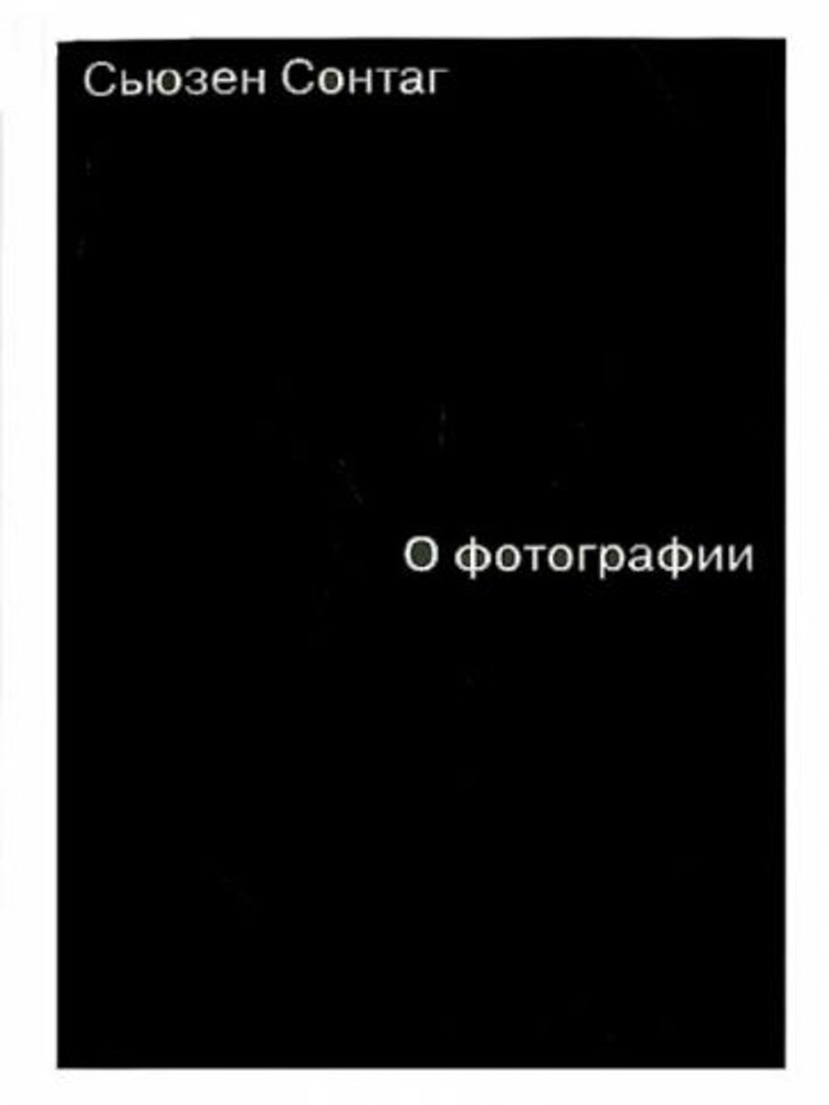 О фотографии | Сонтаг Сьюзен - купить с доставкой по выгодным ценам в ...