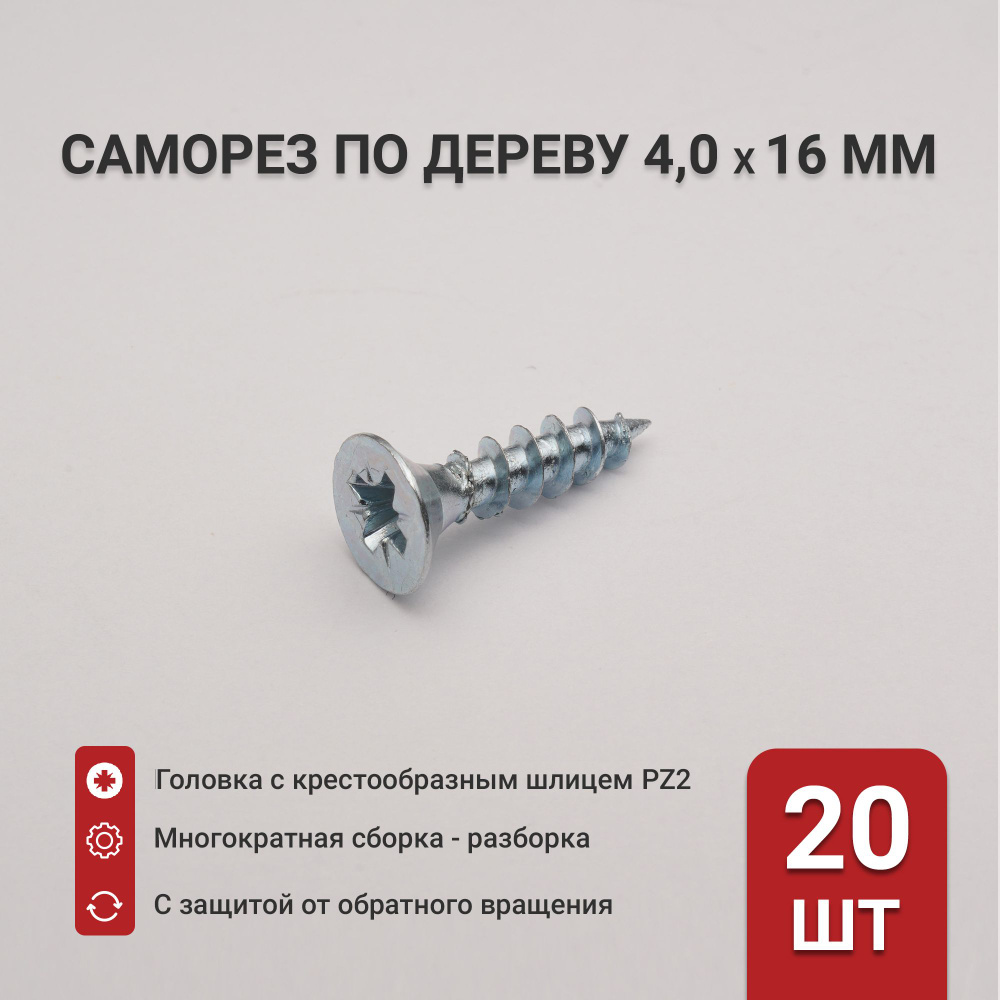 Саморез по дереву (шуруп) 4,0х16 мм, потайная головка, крестообразный шлиц PZ2, 20 шт  #1