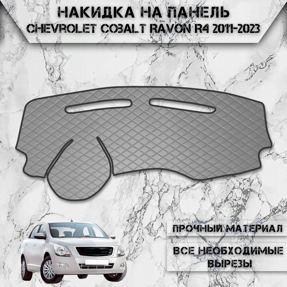 Накидка на панель приборов для Шевролет Кобальт, Равон Р4 / Chevrolet Cobalt, Ravon R4 2011-2023 Г.В. #1