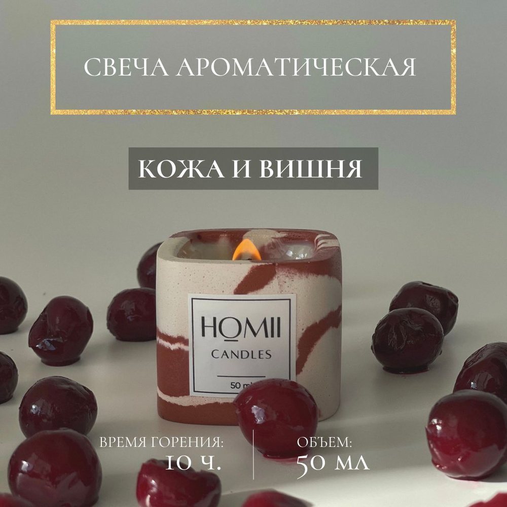 HOMII CANDLES Свеча ароматическая "Кожа и вишня", 6 см х 5 см, 1 шт  #1