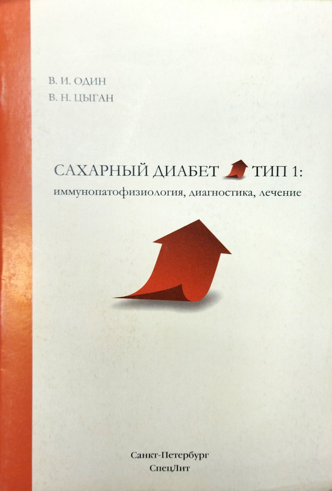 Сахарный диабет 1 типа: иммунопатофизиология, диагностика, лечение | Один Виталий Иванович, Цыган Василий #1