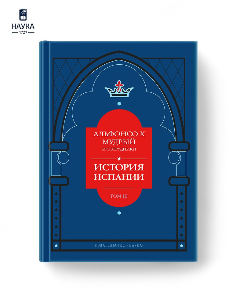 Книга Альфонсо X Мудрый и сотрудники История Испании Том3  #1