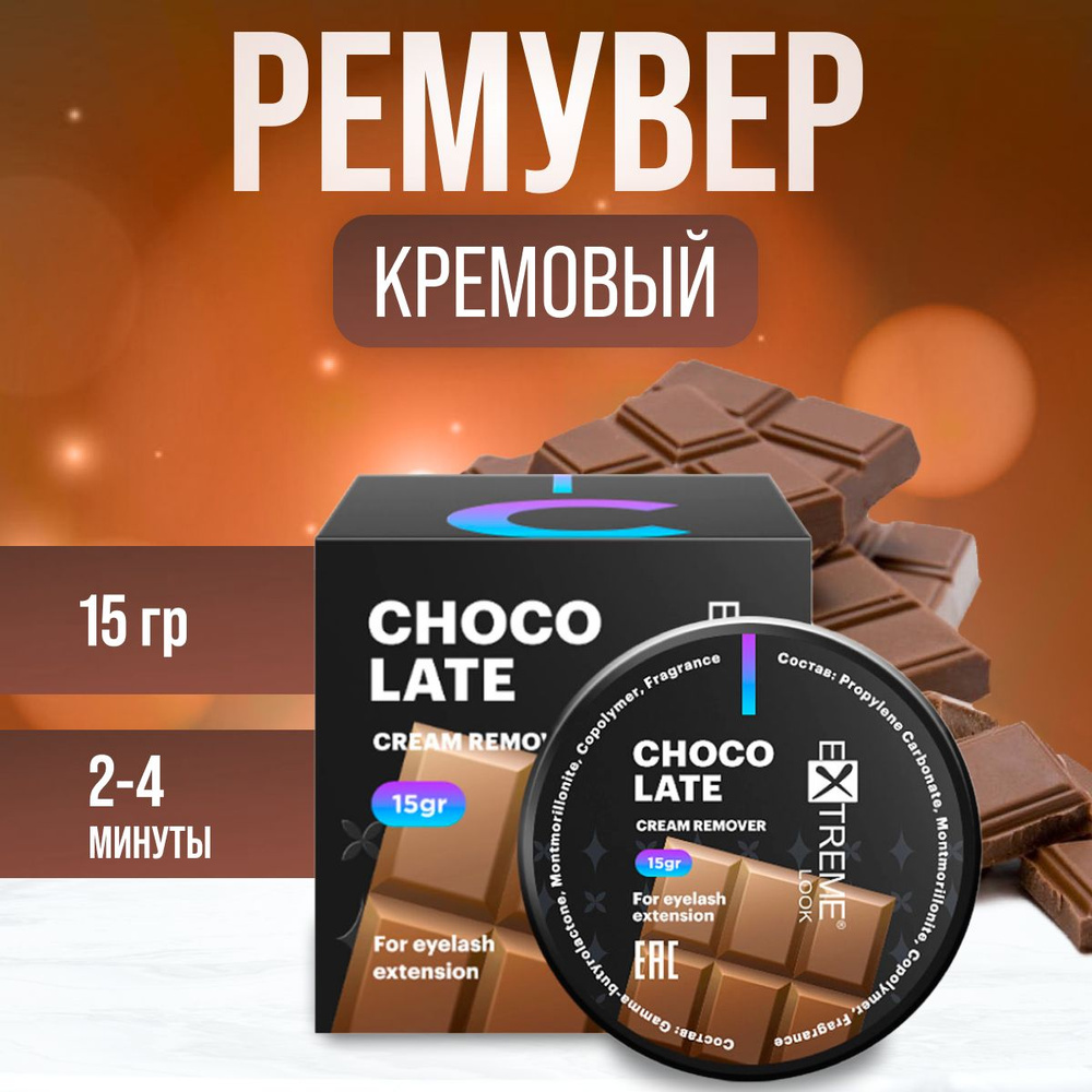 Extreme Look Ремувер кремовый Chocolate 15 гр / Ремувер Экстрим Лук Шоколад 15гр  #1