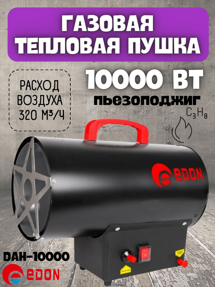 Газовая тепловая пушка Edon DAH-10000 (10 кВт, площадь обогрева 110 м2, прямого нагрева) / тепловентилятор #1