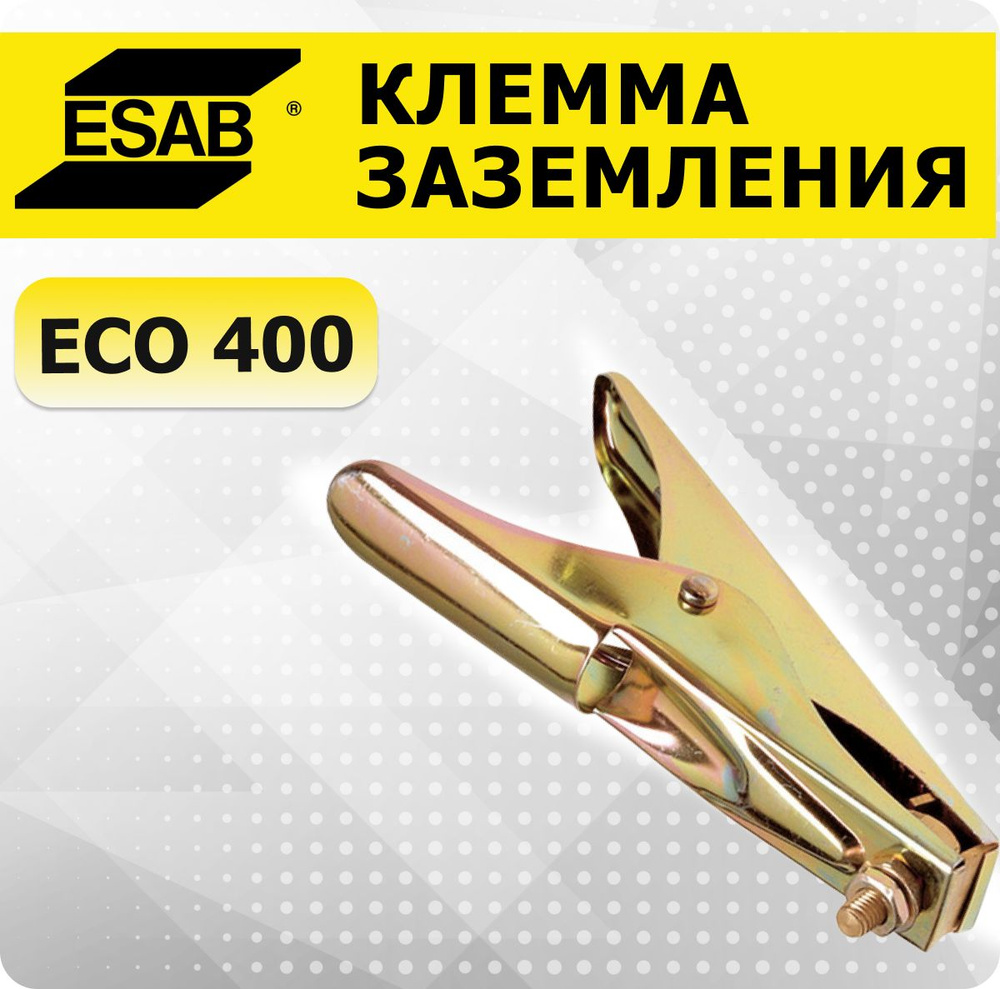 Клемма заземления Eco 400 ESAB масса для сварочного аппарата - купить с ...