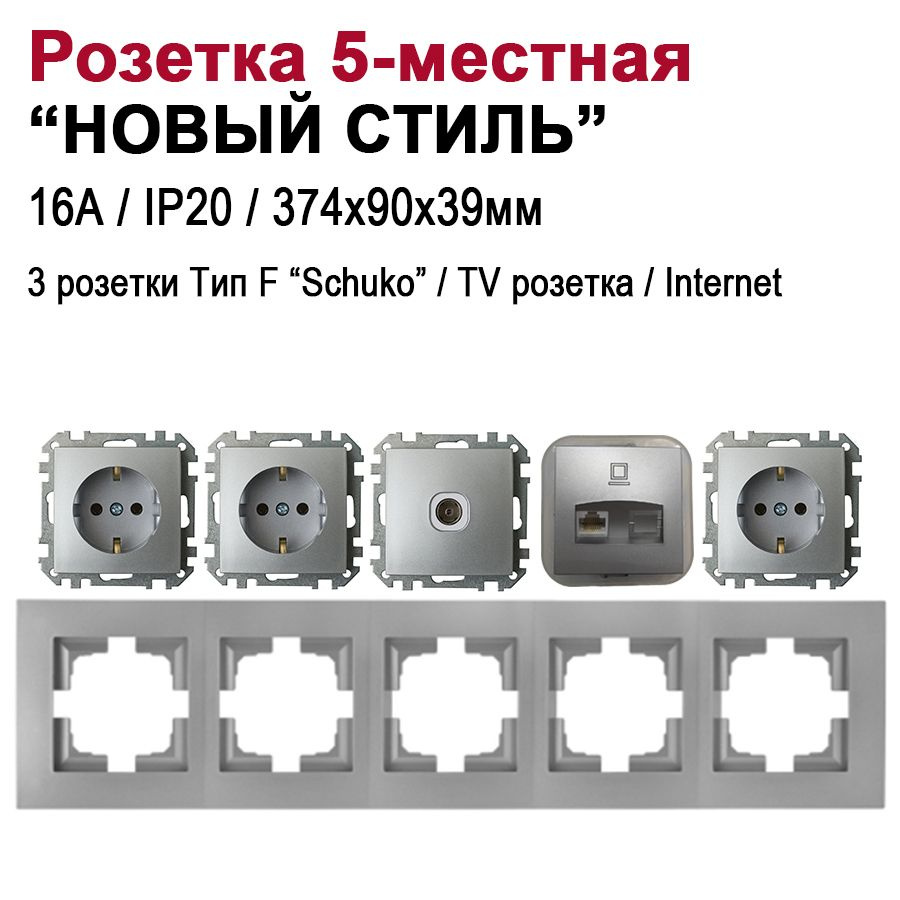 Розетка встраиваемая 5-местная "НОВЫЙ СТИЛЬ" (3 розетки+TV+Internet), серебро  #1