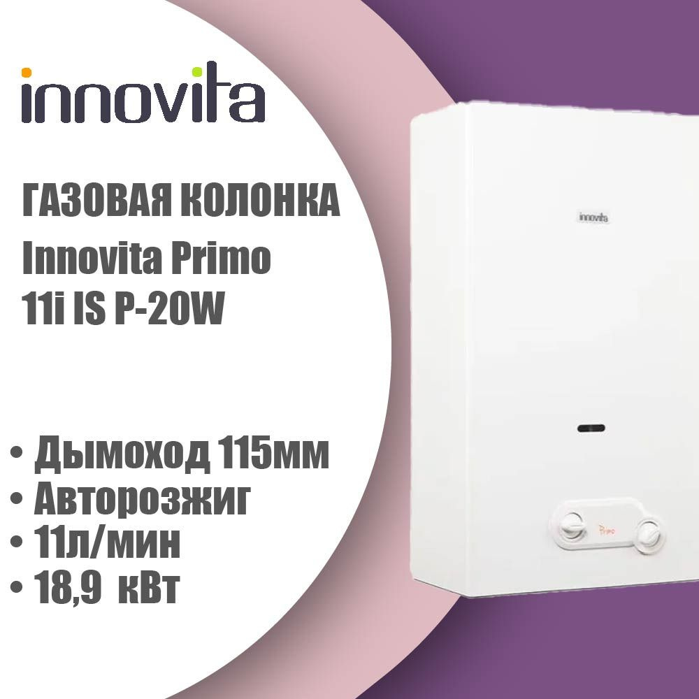 Газовая колонка Innovita Primo 11i - автомат, без дисплея #1