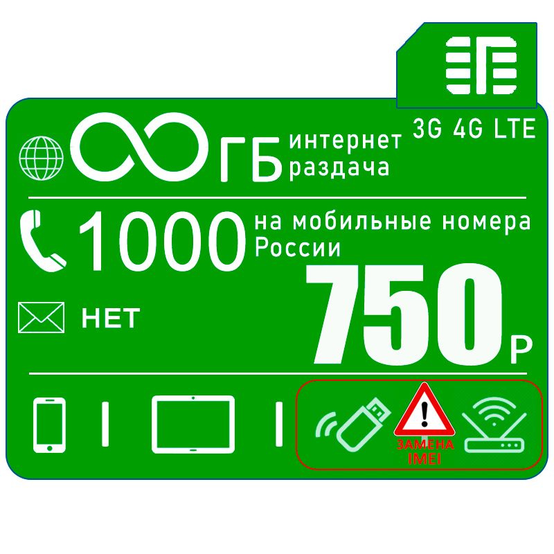 SIM-карта с безлимитным интернетом и раздачей I для смартфона и модема/роутера с заменой IMEI I 1000 #1