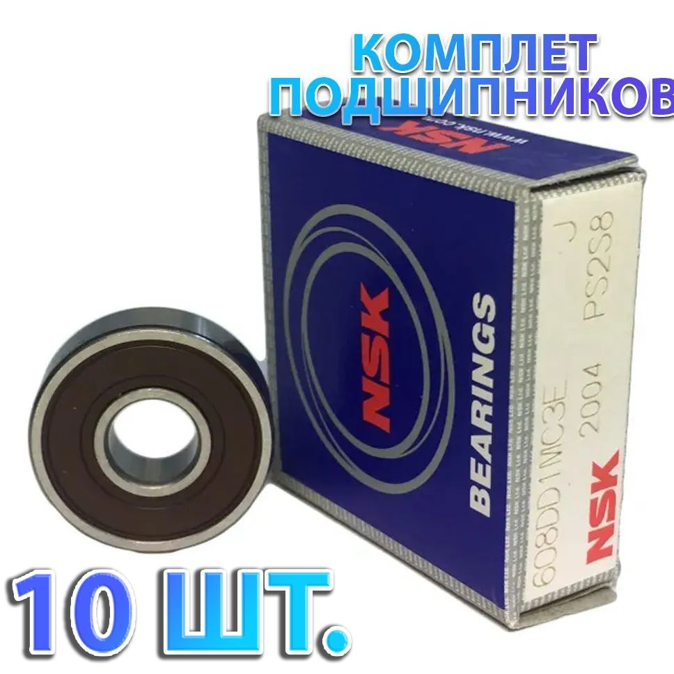 Комплект 10 шт. Подшипник 608DD (180018) 6082RS NSK Япония. Made in Indonesia  #1