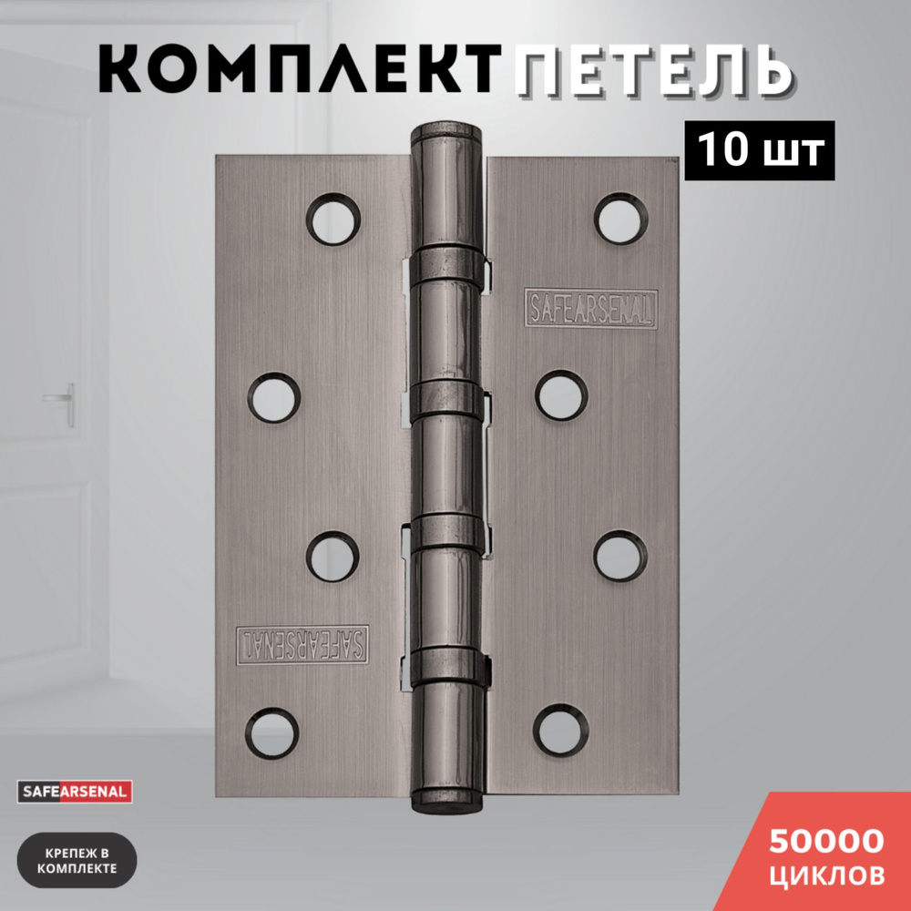 Петли для дверей графит врезные комплект 10 шт 100*70*2,5 4ВВ GRAFIT  #1