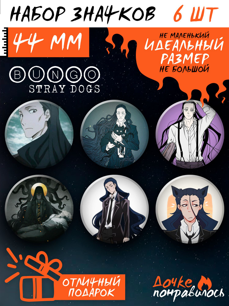 Значки Бродячие псы аниме Bungou stray dogs манга #1