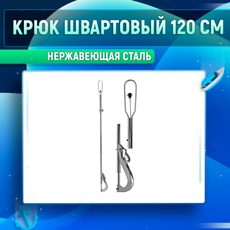 Крюк швартовый 120 см #1