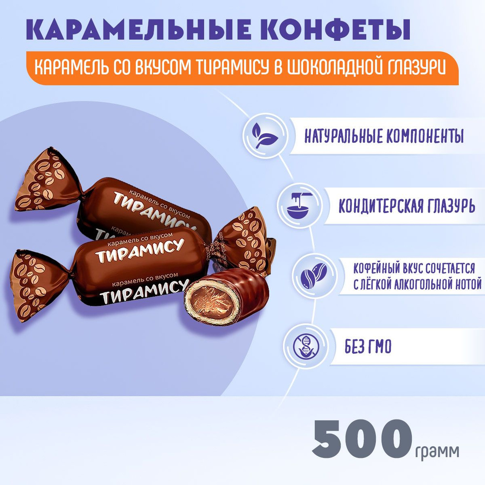 Карамель со вкусом тирамису 500 грамм КДВ #1