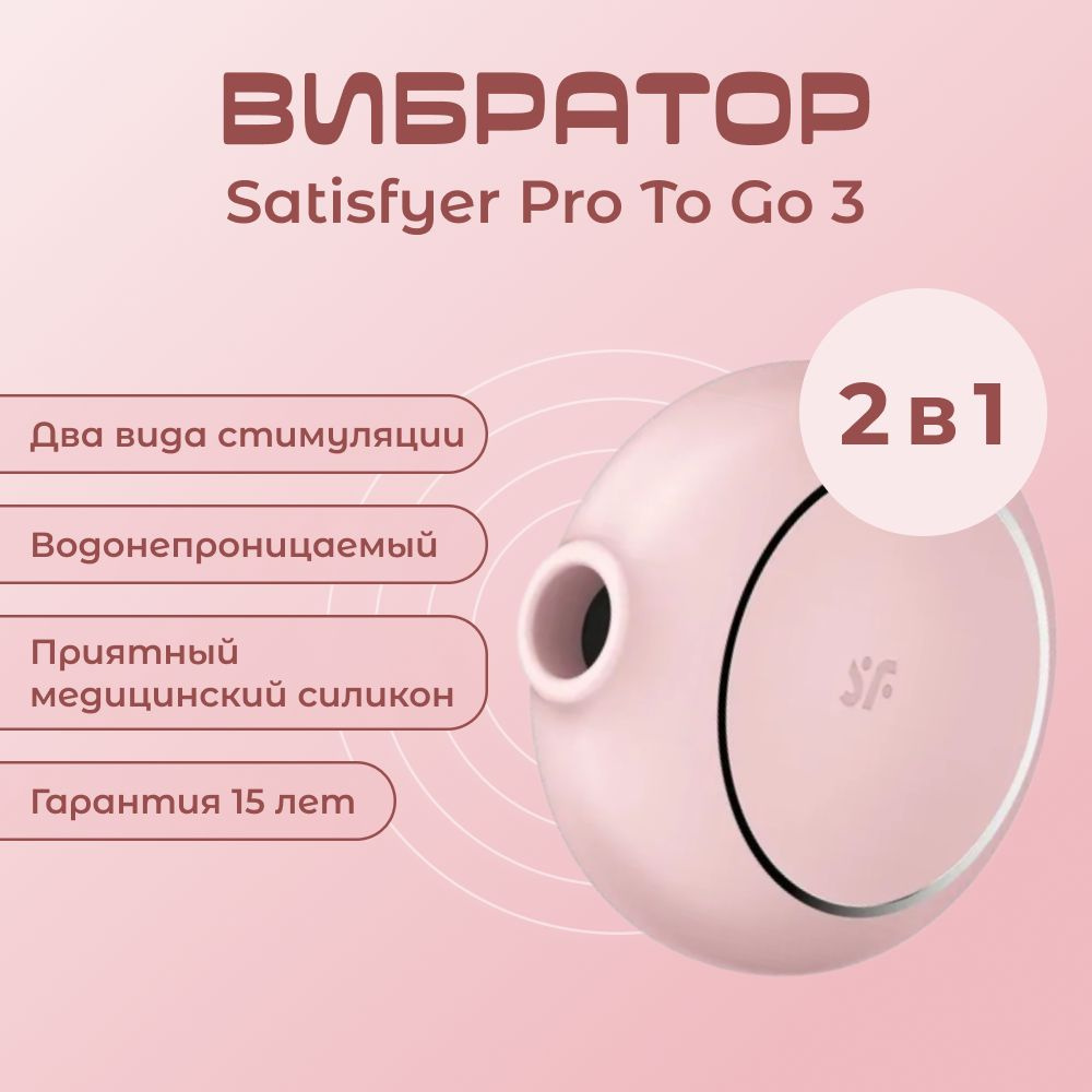 Женский стимулятор клитора Satisfyer 4045146 Pro To Go 3 (Розовый) #1