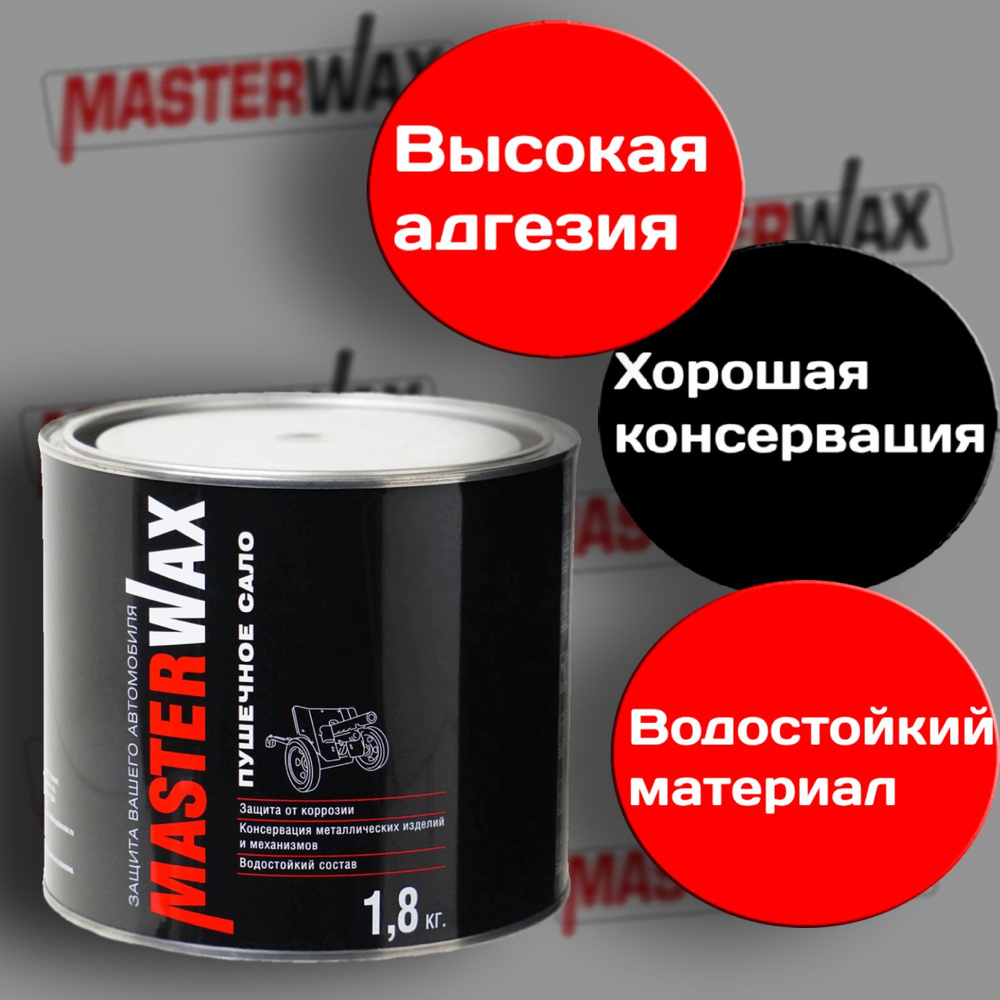 Антикор MasterWax Пушечное сало 2,4 л #1