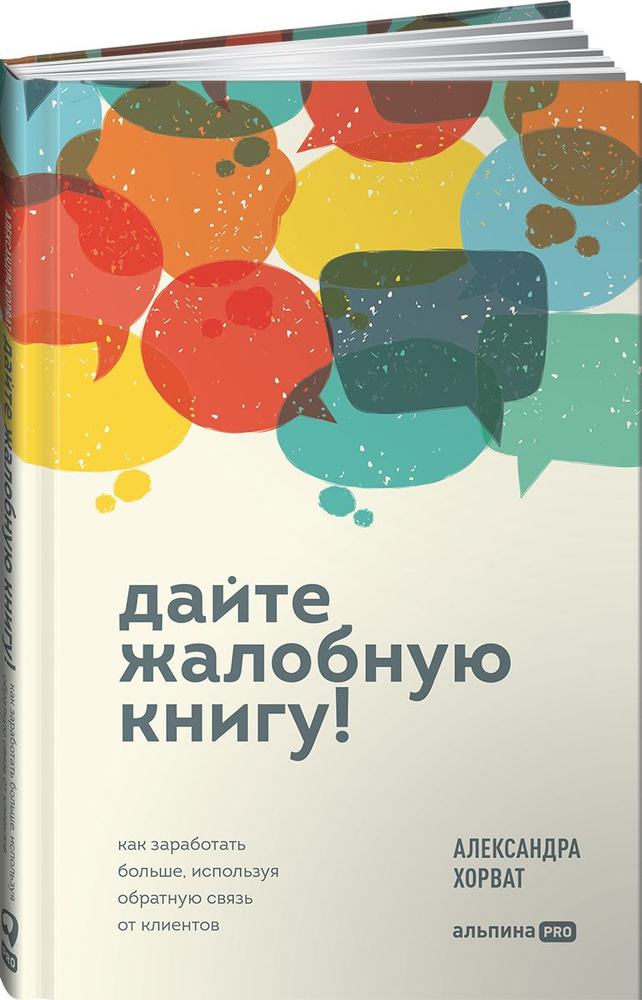 Дайте жалобную книгу! Как заработать больше, используя обратную связь от клиентов | Хорват Александра #1