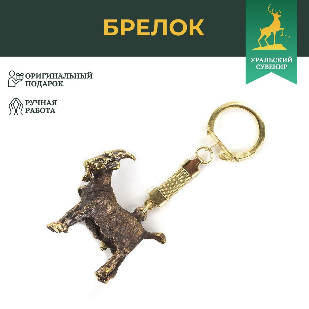 Брелок "Коза" бронза / сувенир из бронзы / брелоки для ключей  #1