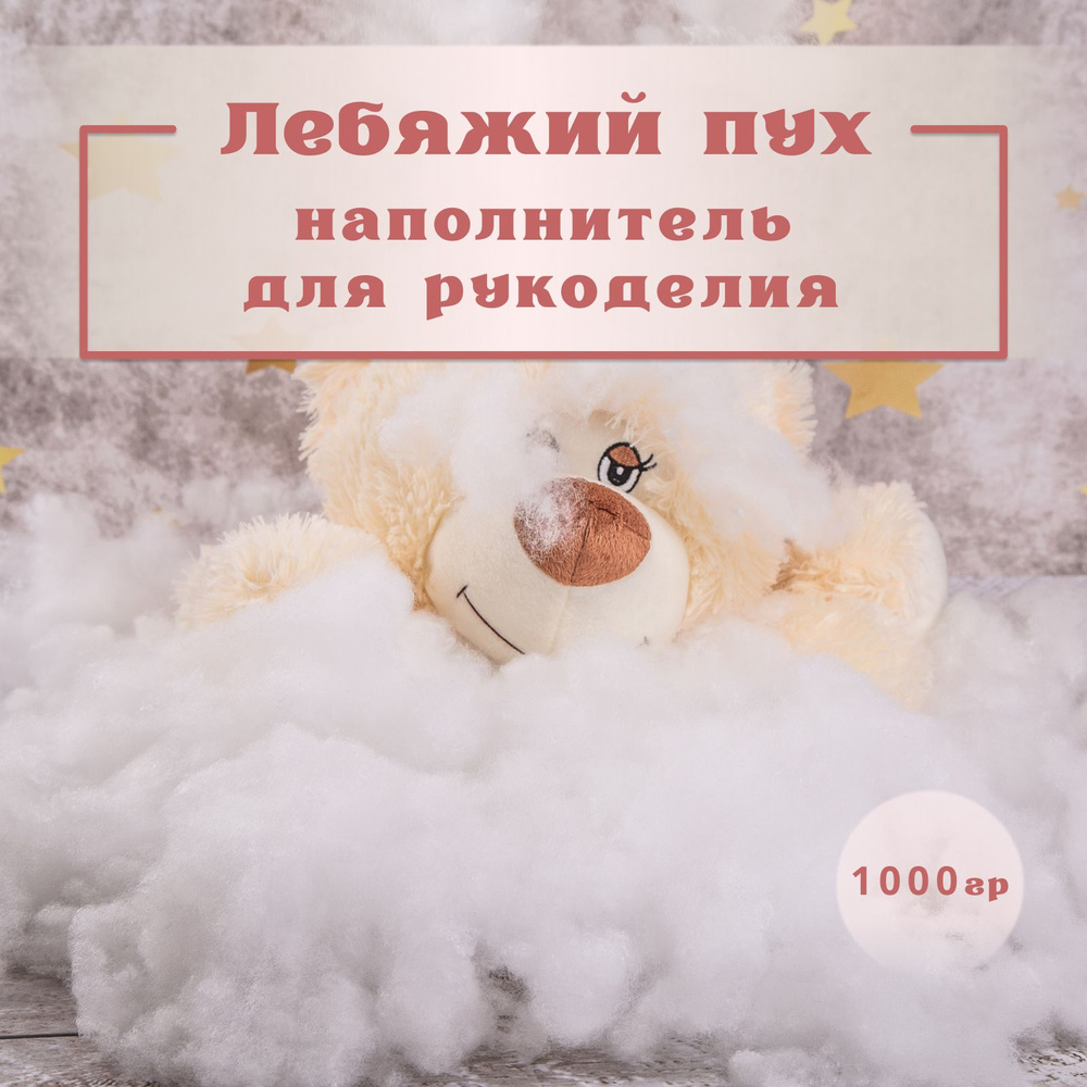 Лебяжий пух Texxet, наполнитель для подушек и игрушек, 1000 г / Холлофайбер (синтепух)  #1