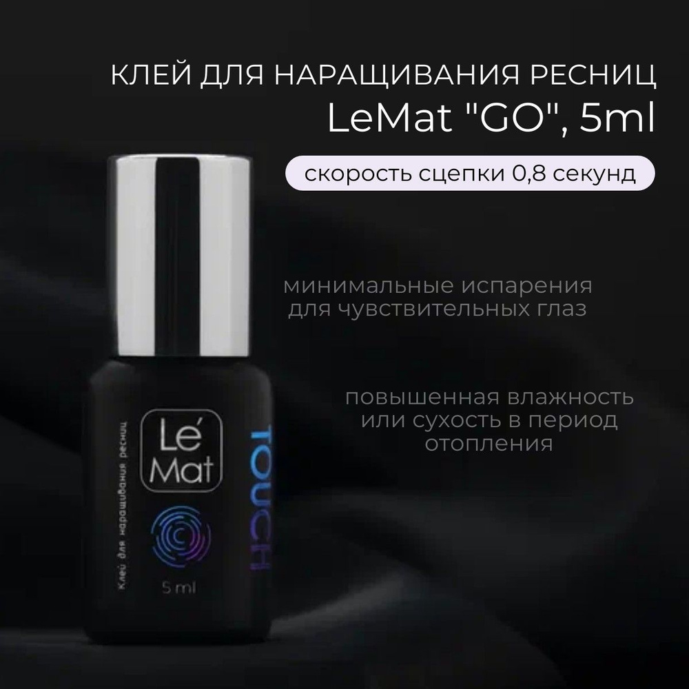 Клей черный для наращивания ресниц TOUCH 0,8 секунд Le Maitre / Le Mat, 5ml (Ле Мат / Тач)  #1