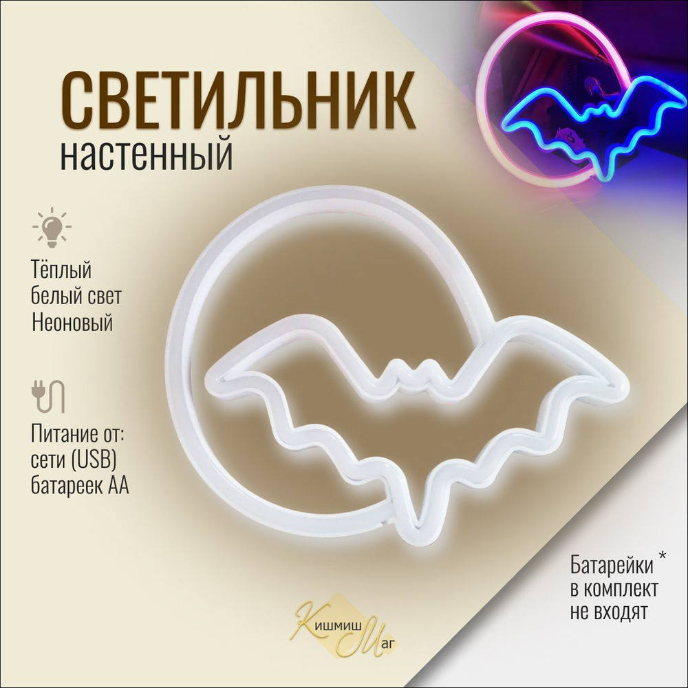 Купить Неоновая лампа, светильник декоративный, подсветка "Летучая мышь ...