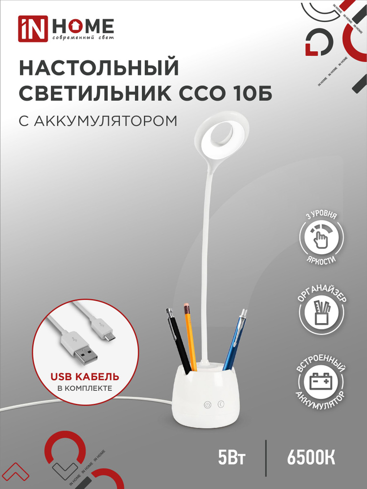 Светильник настольный светодиодный аккум ССО 10Б 6Вт 6500К 480Лм сенсор-диммер, с органайзером, USB-кабель #1