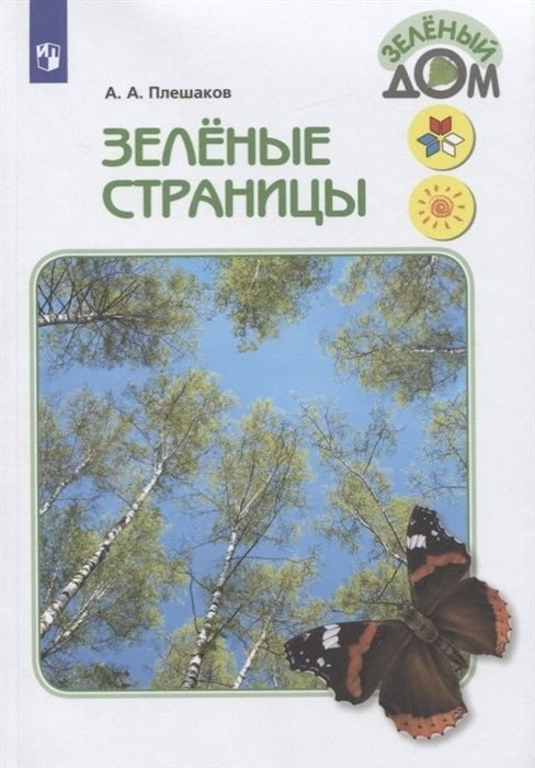 Книга для чтения Просвещение 1-4 класс, ФГОС, Школа России, Перспектива, Плешаков А. А. Зеленые страницы, #1