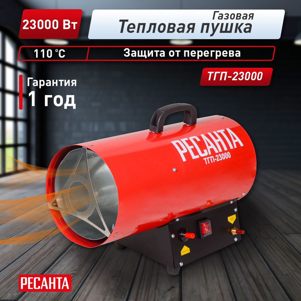 Тепловая газовая пушка ТГП-23000 Ресанта #1