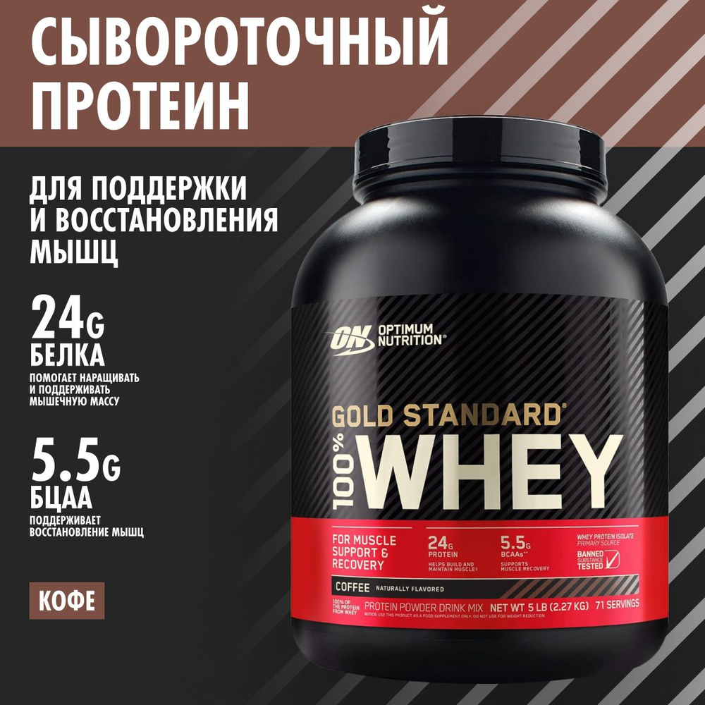 Optimum Nutrition Gold Standard 100% Whey Coffee 2270 гр, сывороточный протеин Оптимум Нутришн Кофе  #1