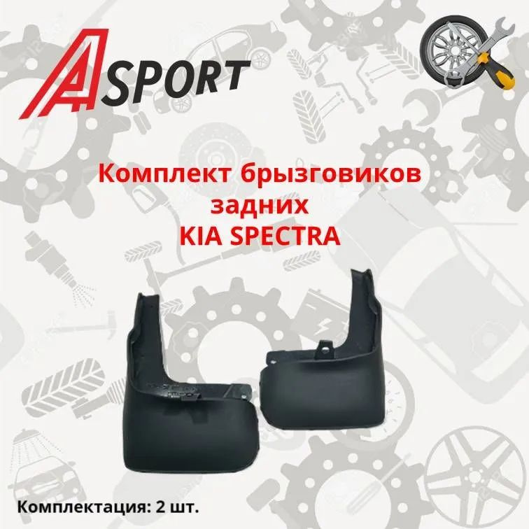 Брызговики KIA SPECTRA задние 2 шт / OK2N3 51881RH; OK2N3 51891LH / A-SPORT #1