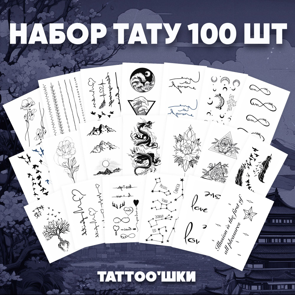 Tattoo'шки Переводные тату, набор тату 20 листов (для взрослых и детей) 7*10см  #1