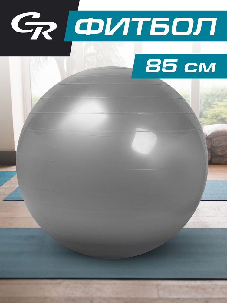 Фитбол City-Ride, гладкий, диаметр 85 см, цвет серебристый #1