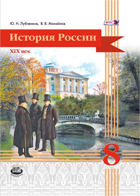 Лубченков Ю.Н., Михайлов В.В.: История России. 8 класс. Учебник | Михайлов В., Лубченков Юрий Николаевич #1