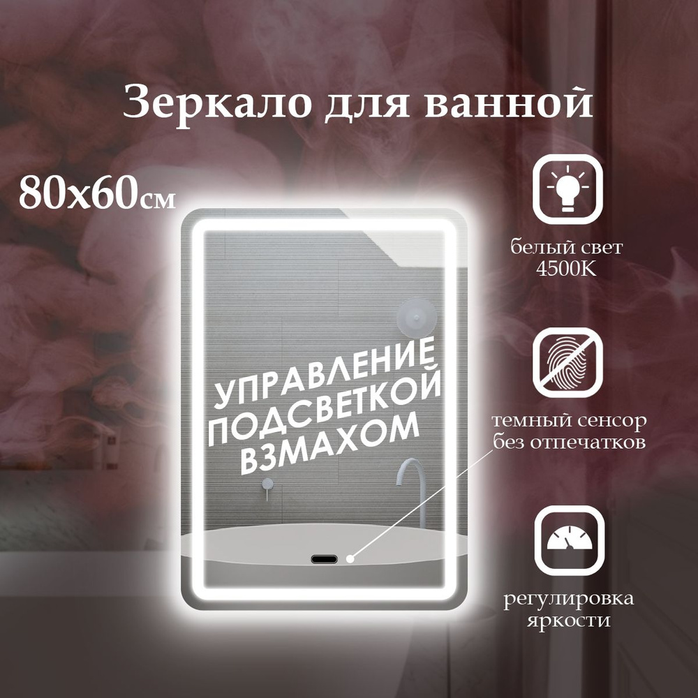 MariposaMirrors Зеркало для ванной "фронтальная подсветка 4500к и управление взмaхом руки", 60 см х 80 #1